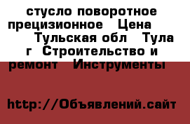 стусло поворотное прецизионное › Цена ­ 3 000 - Тульская обл., Тула г. Строительство и ремонт » Инструменты   